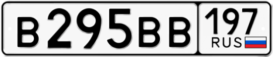 Автомобильный номер В295ВВ 197