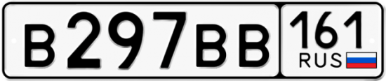 Автомобильный номер В297ВВ 161