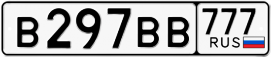 Автомобильный номер В297ВВ 777
