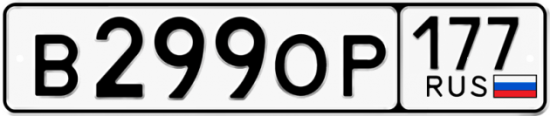 Автомобильный номер В299ОР 177