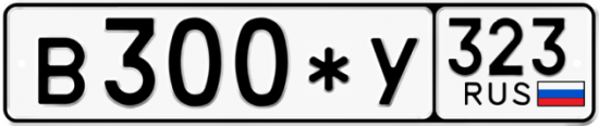 Автомобильный номер В300*У 323