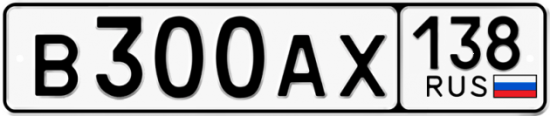 Автомобильный номер В300АХ 138