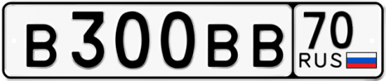 Автомобильный номер В300ВВ 70