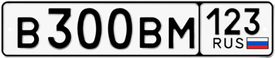 Автомобильный номер В300ВМ 123