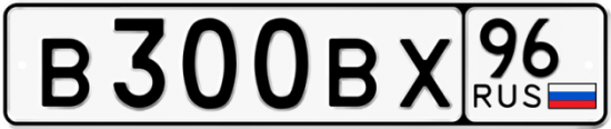 Автомобильный номер В300ВХ 96