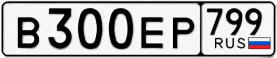 Автомобильный номер В300ЕР 799