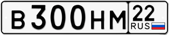 Автомобильный номер В300НМ 22