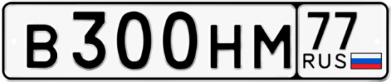 Автомобильный номер В300НМ 77