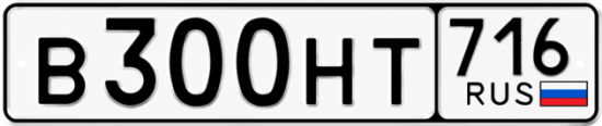 Автомобильный номер В300НТ 716