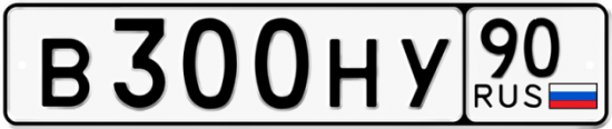 Автомобильный номер В300НУ 90