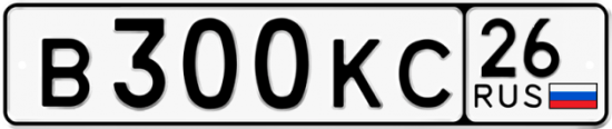 Автомобильный номер В300КС 26