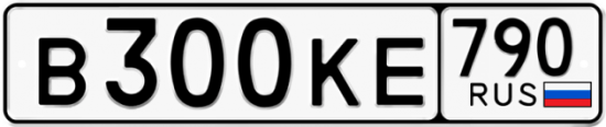 Автомобильный номер В300КЕ 790