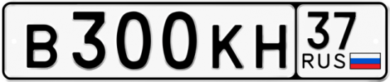 Автомобильный номер В300КН 37