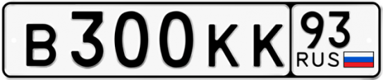 Автомобильный номер В300КК 93