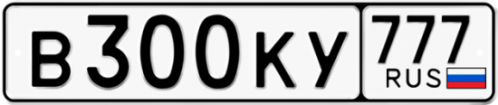 Автомобильный номер В300КУ 777
