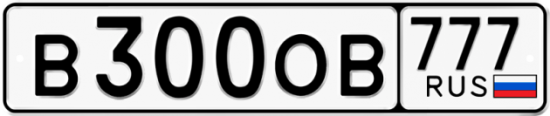 Автомобильный номер В300ОВ 777