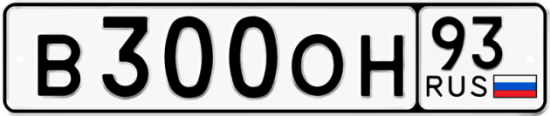 Автомобильный номер В300ОН 93