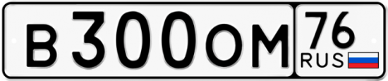 Автомобильный номер В300ОМ 76