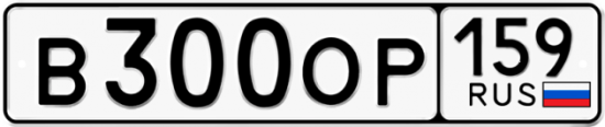 Автомобильный номер В300ОР 159