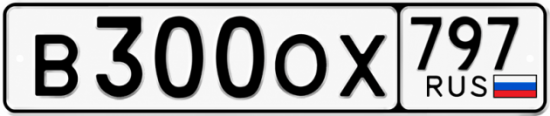 Купить гос номер В300ОХ 797