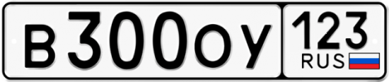 Автомобильный номер В300ОУ 123