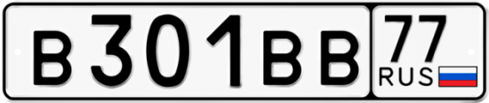 Автомобильный номер В301ВВ 77