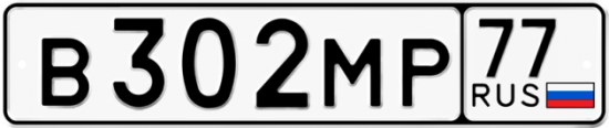 Автомобильный номер В302МР 77