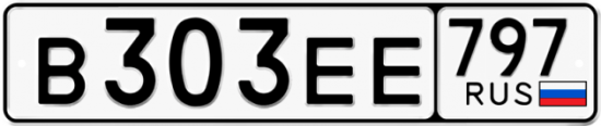 Автомобильный номер В303ЕЕ 797