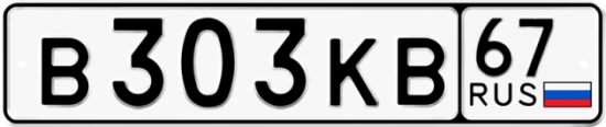 Автомобильный номер В303КВ 67