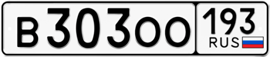 Автомобильный номер В303ОО 193