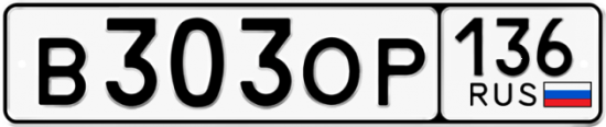 Автомобильный номер В303ОР 136