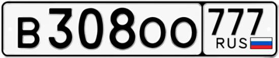 Автомобильный номер В308ОО 777