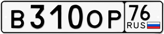 Автомобильный номер В310ОР 76
