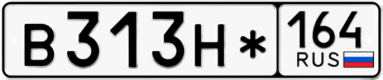 Автомобильный номер В313Н* 164
