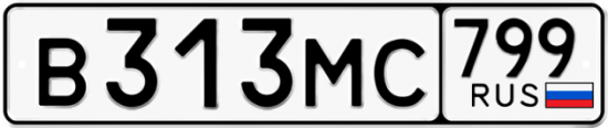 Автомобильный номер В313МС 799