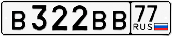 Автомобильный номер В322ВВ 77