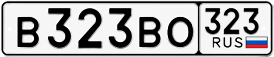 Купить гос номер В323ВО 323