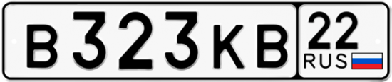 Автомобильный номер В323КВ 22