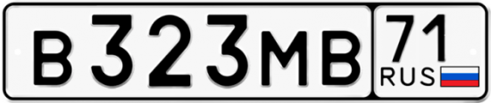 Автомобильный номер В323МВ 71
