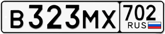 Автомобильный номер В323МХ 702