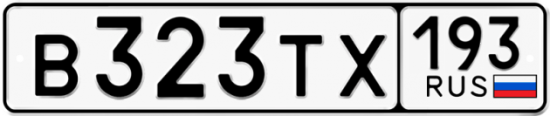 Автомобильный номер В323ТХ 193