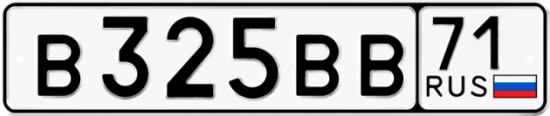 Автомобильный номер В325ВВ 71
