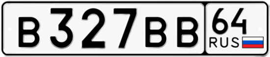 Автомобильный номер В327ВВ 64