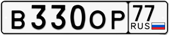 Автомобильный номер В330ОР 77
