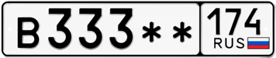 Купить гос номер В333 ** 
         174