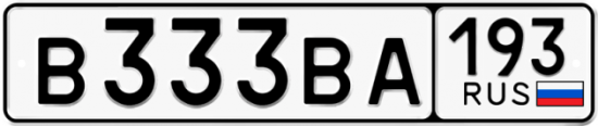 Автомобильный номер В333ВА 193