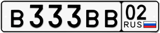 Автомобильный номер В333ВВ 02