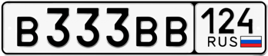 Автомобильный номер В333ВВ 124