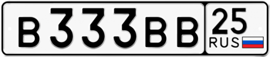 Автомобильный номер В333ВВ 25