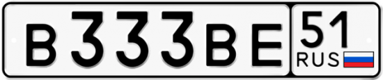 Автомобильный номер В333ВЕ 51